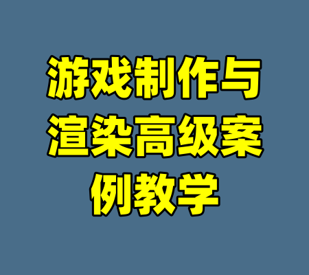 游戏制作与渲染高级案例教学-99资源站
