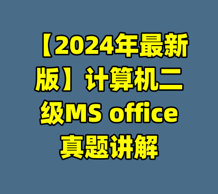 【2024年最新版】计算机二级MS office真题讲解