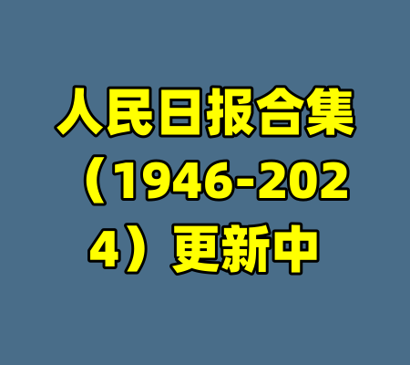 人民日报合集（1946-2024）更新中-99资源站