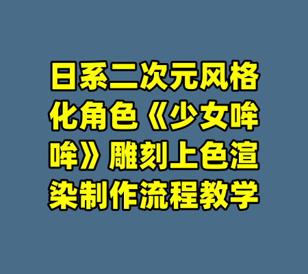 日系二次元风格化角色《少女哞哞》雕刻上色渲染制作流程教学