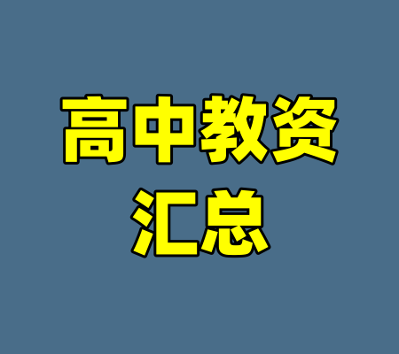 高中教资汇总-99资源站