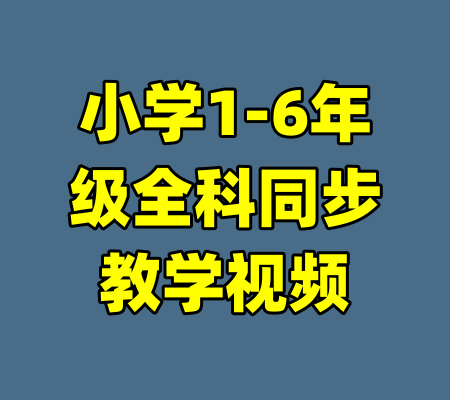 小学1-6年级全科同步教学视频-99资源站