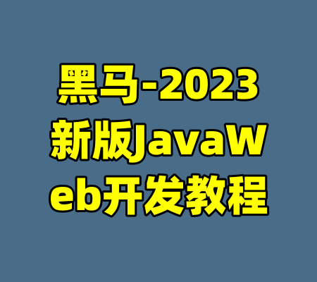 黑马-2023新版JavaWeb开发教程-99资源站