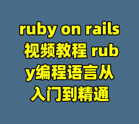 ruby on rails 视频教程 ruby编程语言从入门到精通-99资源站