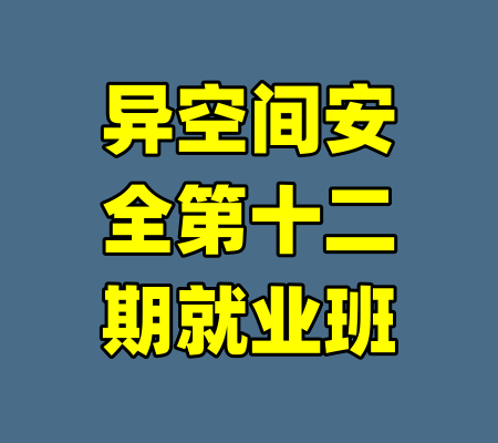 异空间安全第十二期就业班-99资源站