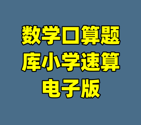 数学口算题库小学速算电子版-99资源站
