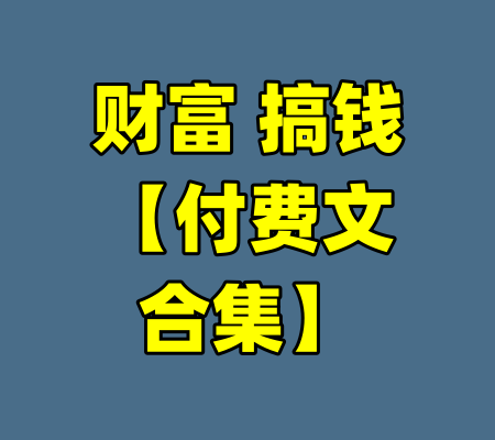 财富 搞钱【付费文合集】