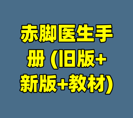 赤脚医生手册 (旧版+新版+教材)