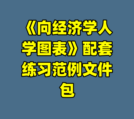 《向经济学人学图表》配套练习范例文件包
