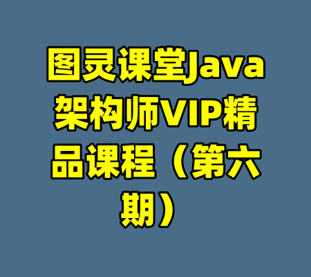 图灵课堂Java架构师VIP精品课程（第六期）-99资源站