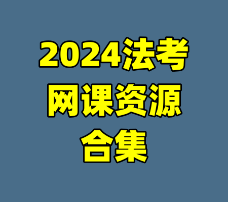 2024法考网课资源合集
