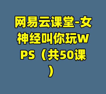 网易云课堂-女神经叫你玩WPS（共50课）