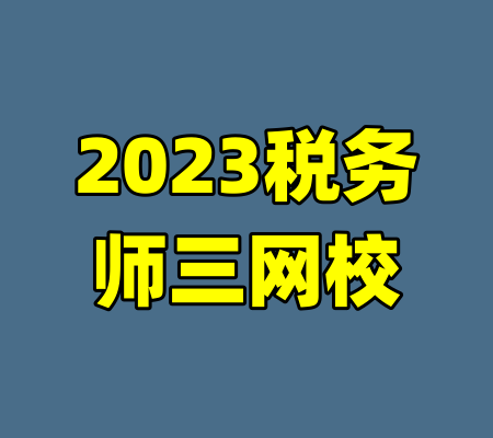 2023税务师三网校
