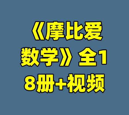 《摩比爱数学》全18册+视频-99资源站