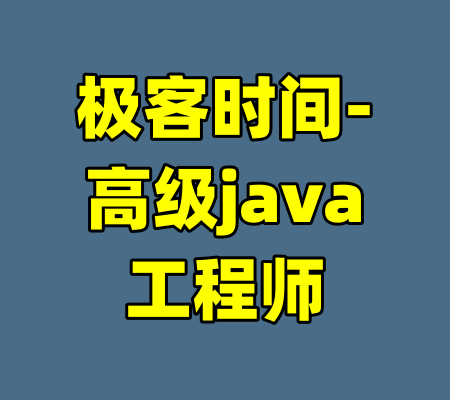 极客时间-高级java工程师-99资源站