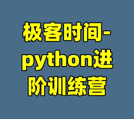 极客时间-python进阶训练营-99资源站