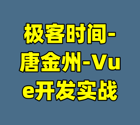 极客时间-唐金州-Vue开发实战