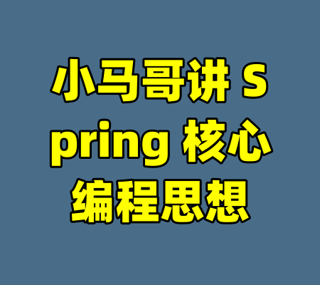 小马哥讲 Spring 核心编程思想-99资源站