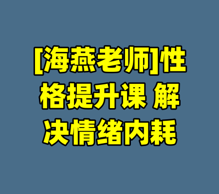 [海燕老师]性格提升课 解决情绪内耗