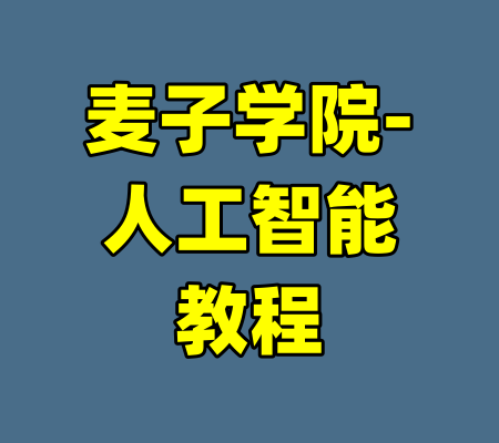 麦子学院-人工智能教程-99资源站
