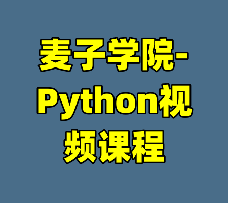 麦子学院-Python视频课程-99资源站