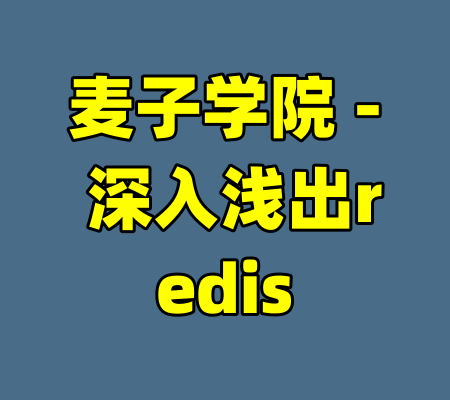 麦子学院 - 深入浅出redis-99资源站