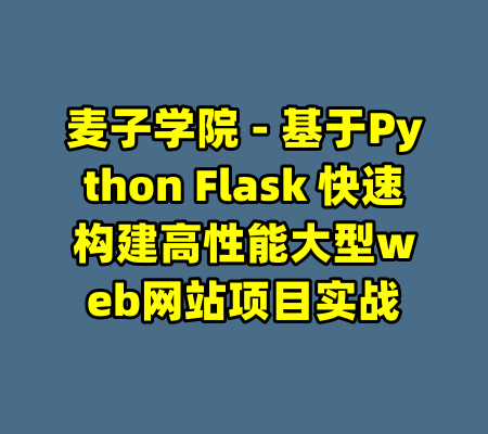 麦子学院 - 基于Python Flask 快速构建高性能大型web网站项目实战-99资源站