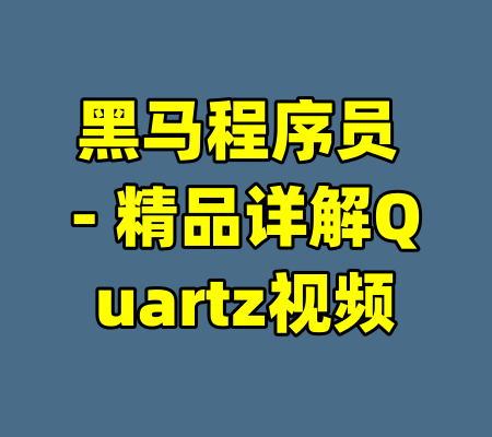 黑马程序员 - 精品详解Quartz视频-99资源站