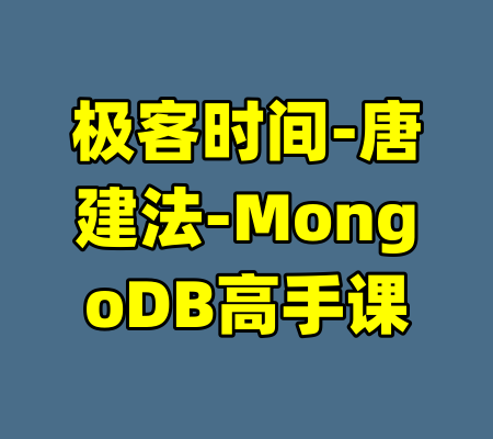 极客时间-唐建法-MongoDB高手课-99资源站