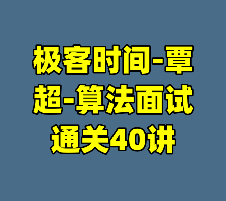 极客时间-覃超-算法面试通关40讲-99资源站