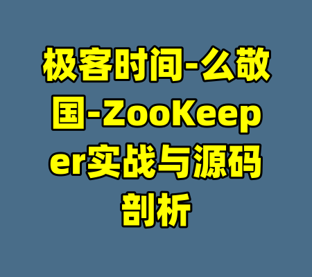 极客时间-么敬国-ZooKeeper实战与源码剖析
