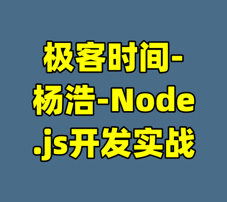 极客时间-杨浩-Node.js开发实战-99资源站