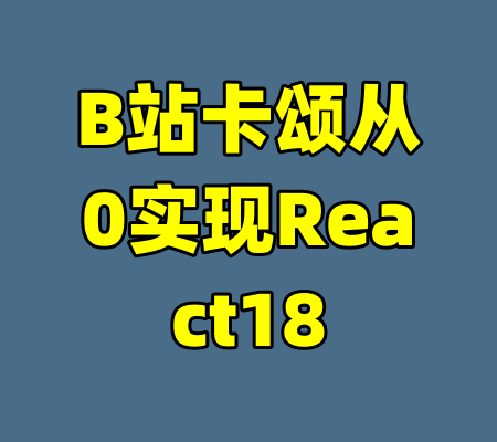 B站卡颂从0实现React18-99资源站