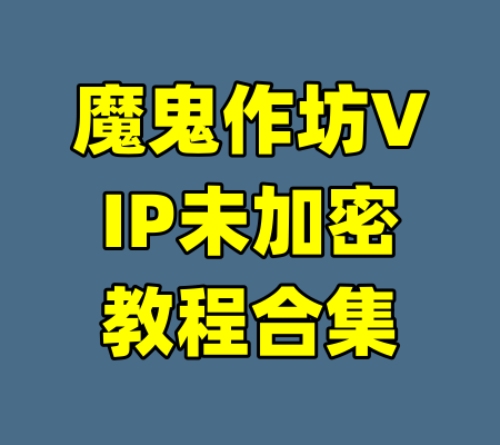 魔鬼作坊VIP未加密教程合集-99资源站
