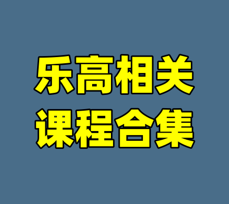 乐高相关课程合集