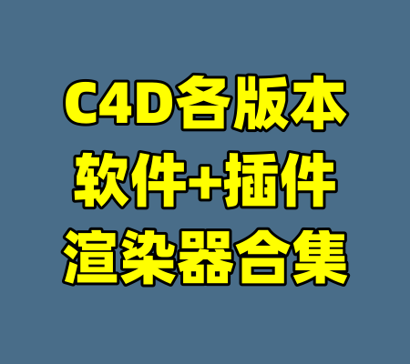 C4D各版本软件+插件渲染器合集