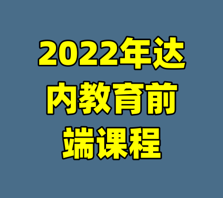2022年达内教育前端课程-99资源站