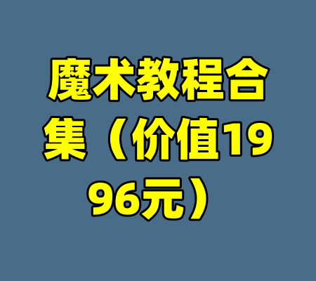 魔术教程合集(价值1996元)