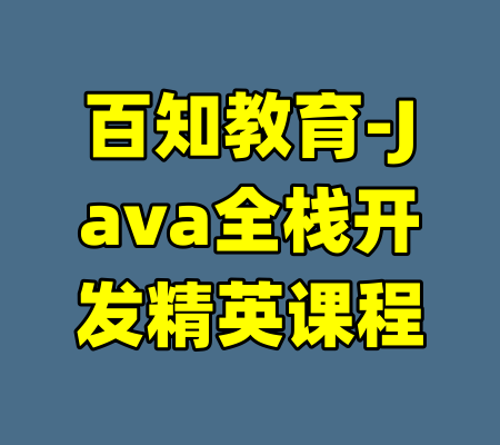 百知教育-Java全栈开发精英课程