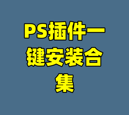 PS插件一键安装合集