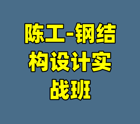 陈工-钢结构设计实战班-99资源站