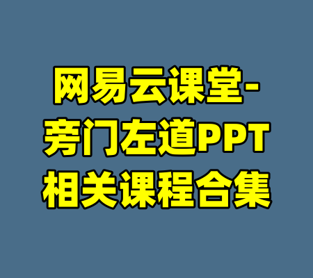 网易云课堂-旁门左道PPT相关课程合集