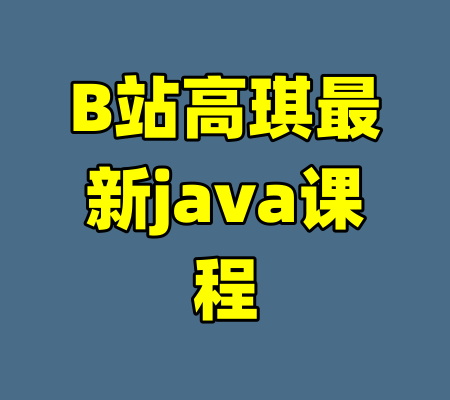 B站高琪最新java课程-99资源站