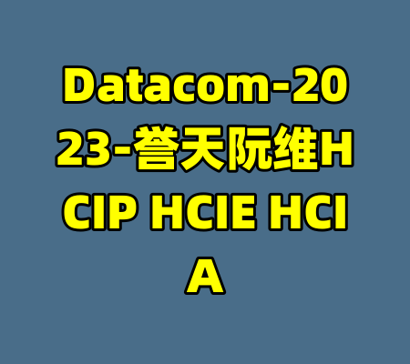 Datacom-2023-誉天阮维HCIP HCIE HCIA