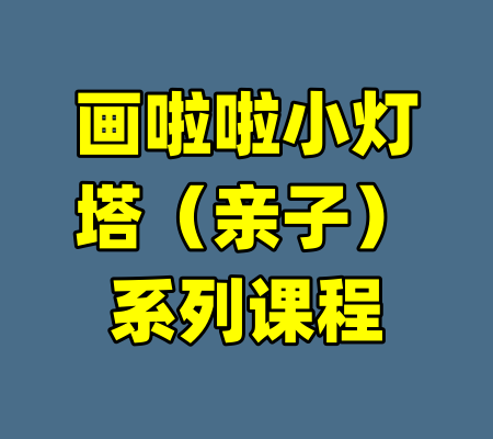 画啦啦小灯塔（亲子）系列课程