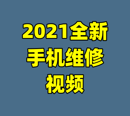 2021全新手机维修视频
