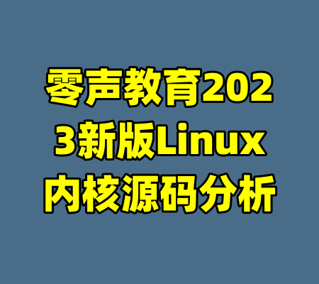 零声教育2023新版Linux内核源码分析-99资源站