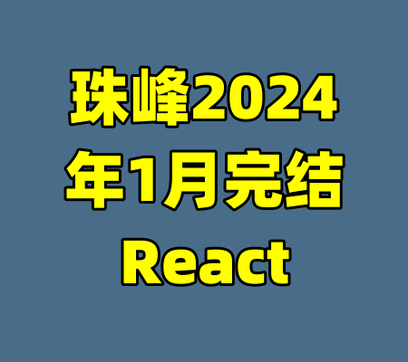 珠峰2024年1月完结React