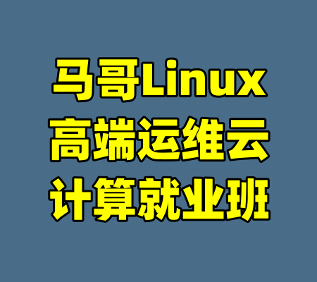 马哥Linux高端运维云计算就业班-99资源站