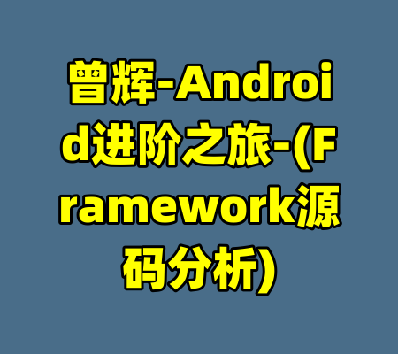 曾辉-Android进阶之旅-(Framework源码分析)-99资源站